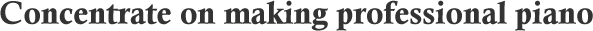 專心智造 專業鋼琴